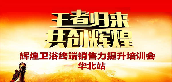 王者歸來·共創(chuàng)輝煌—2017輝煌衛(wèi)浴華北區(qū)培訓峰會成功召開！