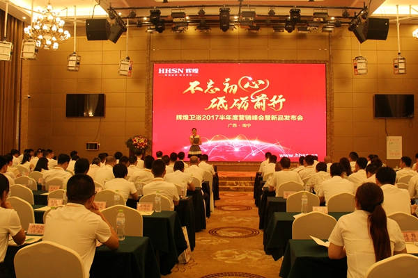 不忘初心，砥礪前行 輝煌衛(wèi)浴2017半年度營(yíng)銷峰會(huì)在南寧啟航