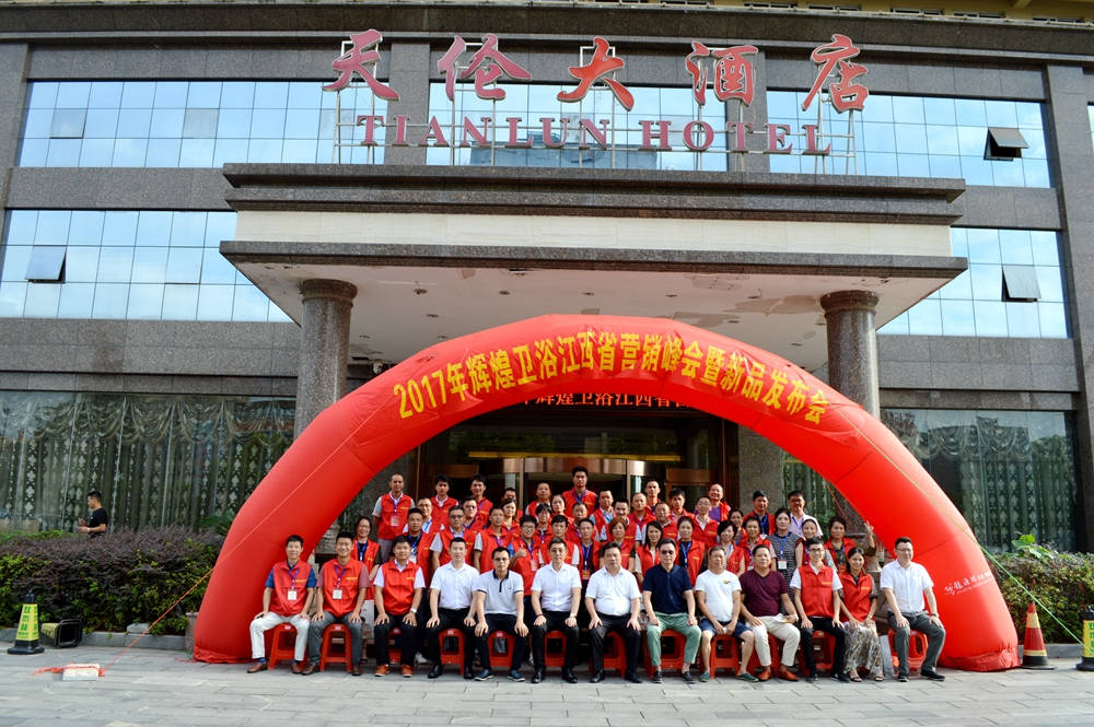 輝煌衛(wèi)浴2017江西省營銷峰會暨新品發(fā)布會順利召開！