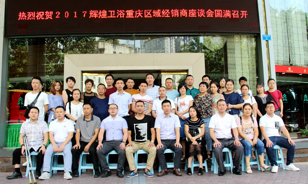 2017輝煌衛(wèi)浴重慶區(qū)域經(jīng)銷商座談會圓滿召開！