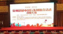 泉州建材中國行系列推介會在沈陽順利舉行！輝煌衛(wèi)浴如日中天一展雄姿！