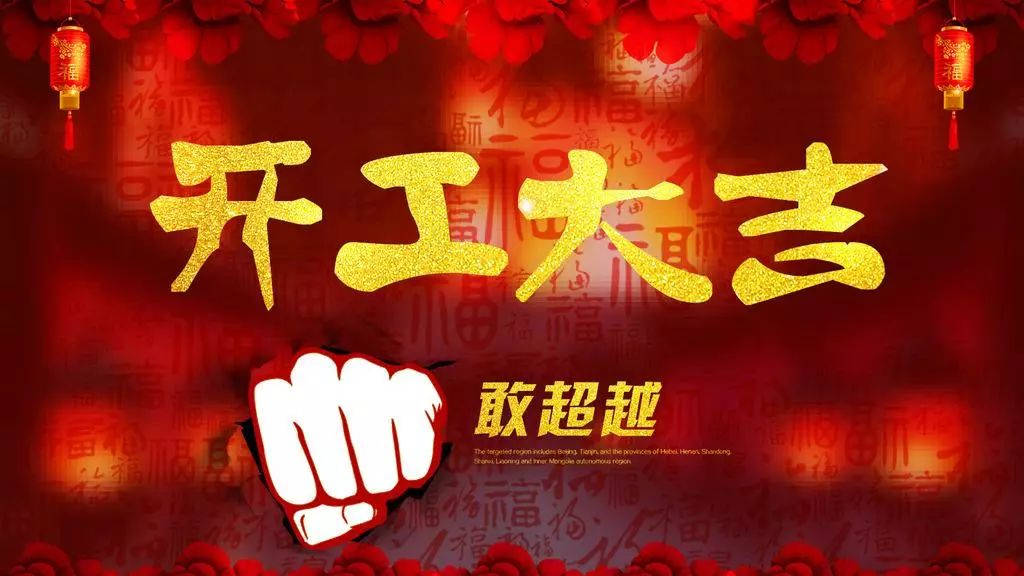 2018,輝煌衛(wèi)浴公司，開工大吉！