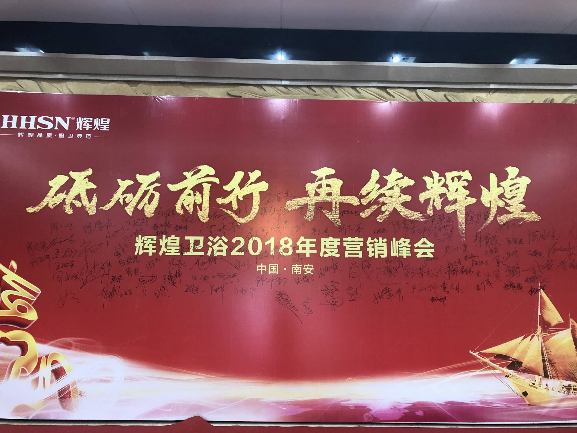 輝煌衛(wèi)浴2018年度營(yíng)銷(xiāo)峰會(huì)圓滿(mǎn)落幕！