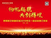 揚帆起航·共創(chuàng)輝煌，輝煌廚衛(wèi)安徽區(qū)域五一啟動會圓滿成功