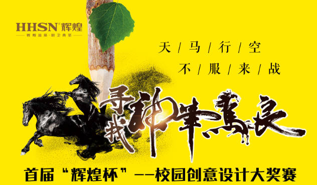 首屆“輝煌杯”--校園創(chuàng)意設(shè)計大獎賽即將開始！敬請期待！