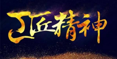 輝煌衛(wèi)浴嚴控品質(zhì)，堅守工匠之心 