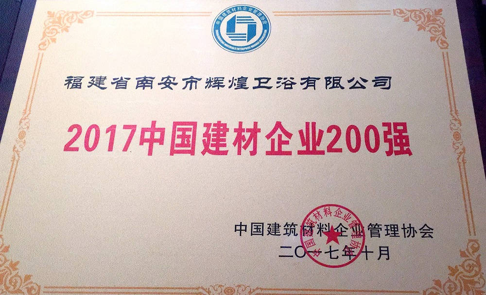 【榮譽】輝煌衛(wèi)浴位列2017中國建材企業(yè)500強榜單前200強，中國民營建材企業(yè)1 