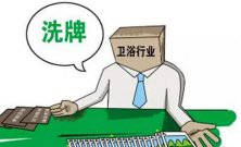 衛(wèi)浴行業(yè)新一輪大洗牌淘汰潮又將來襲 敢問路在何方？ 