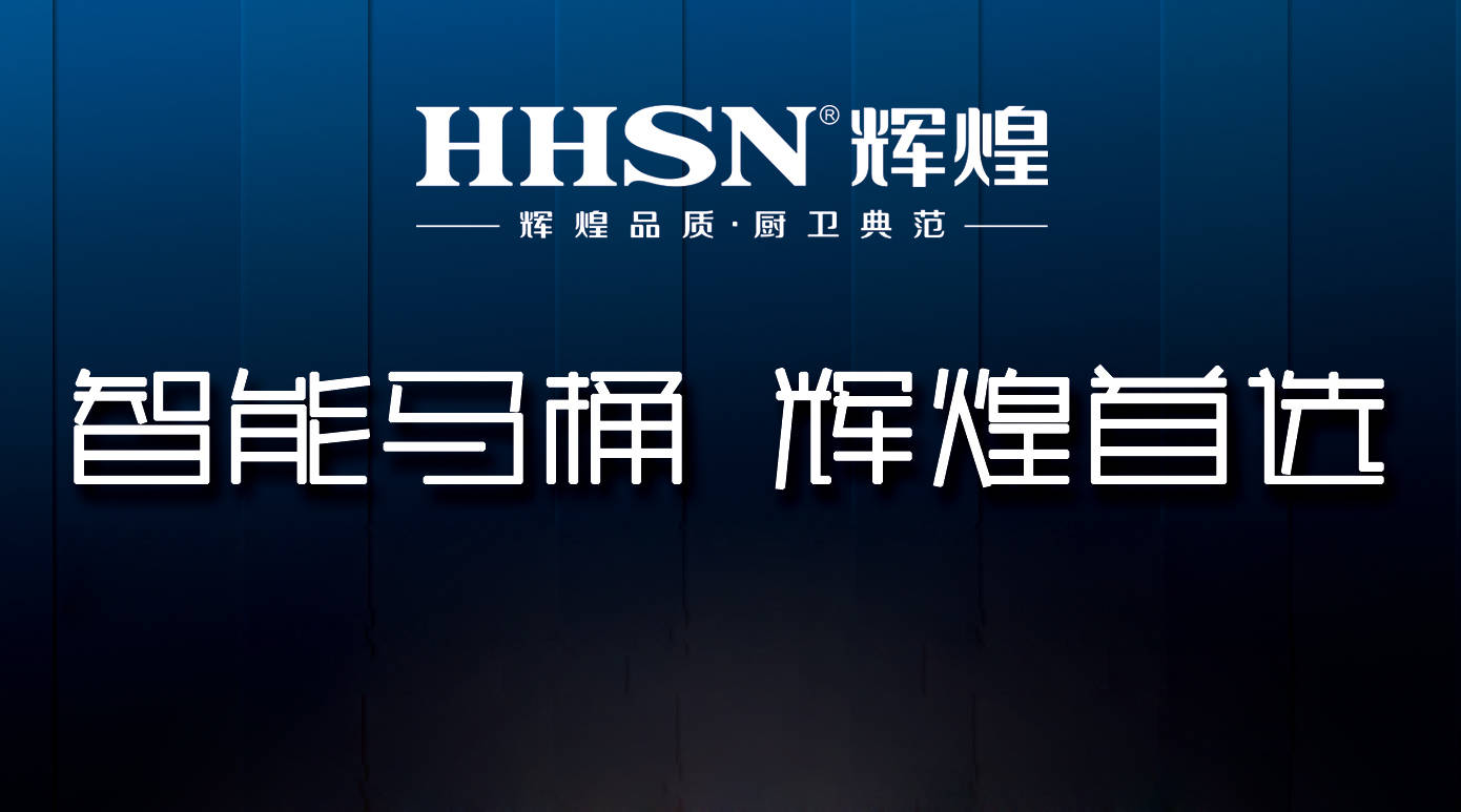 輝煌整體衛(wèi)浴智能定制，給你全新的衛(wèi)浴生活！ 