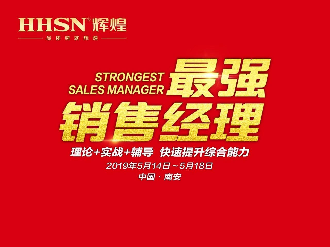 打造最強(qiáng)地表戰(zhàn)隊(duì)｜輝煌廚衛(wèi)2019年第二期《最強(qiáng)銷(xiāo)售經(jīng)理》特訓(xùn)會(huì)圓滿(mǎn)召開(kāi)